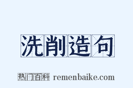 洗削造句是什么意思的图片